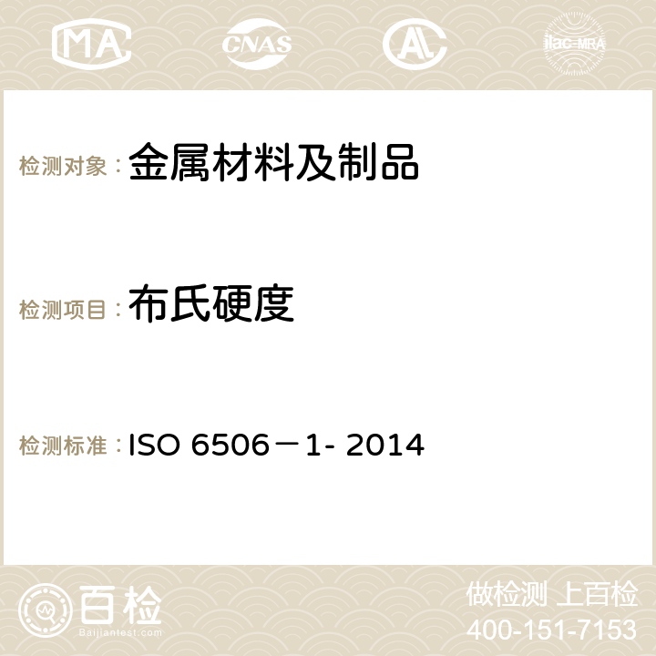 布氏硬度 金属材料布氏硬度试验 第1部分：试验方法 ISO 6506－1- 2014