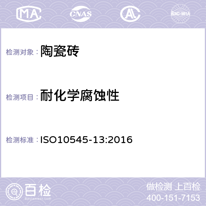 耐化学腐蚀性 陶瓷砖第13部分:耐化学腐蚀性的测定 ISO10545-13:2016