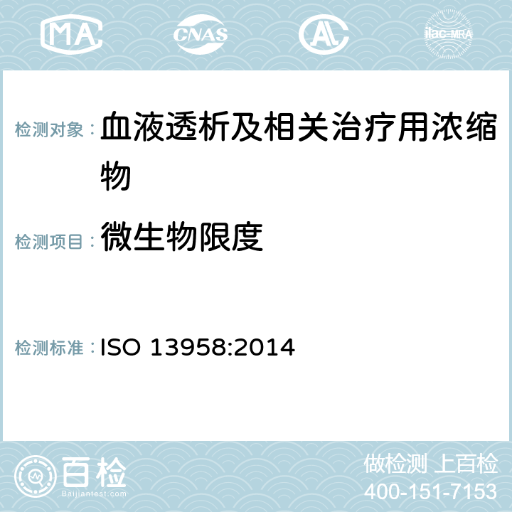 微生物限度 ISO 13958:2014 血液透析及相关治疗用浓缩物  5.7