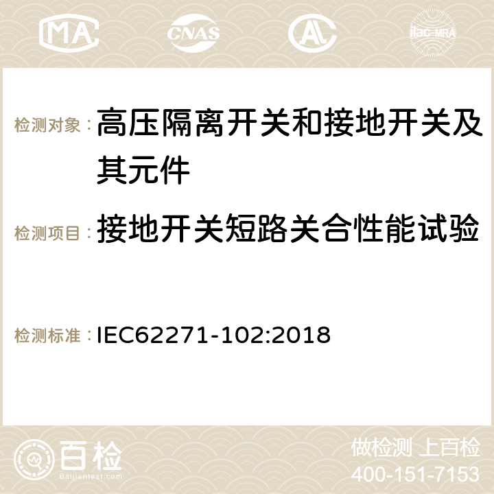 接地开关短路关合性能试验 高压开关设备和控制设备 第102部分：交流隔离开关和接地开关 IEC62271-102:2018 7.101