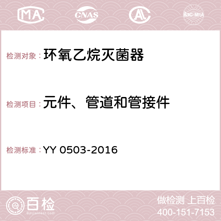 元件、管道和管接件 YY 0503-2016 环氧乙烷灭菌器