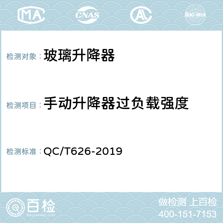 手动升降器过负载强度 汽车玻璃升降器 QC/T626-2019 5.12.2