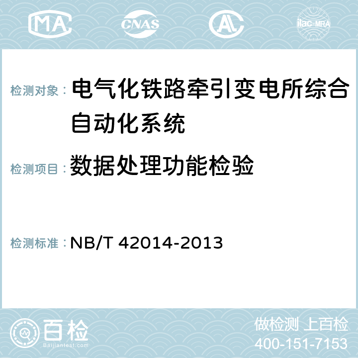 数据处理功能检验 电气化铁路牵引变电所综合自动化系统 NB/T 42014-2013 4.5.1/4.5.2