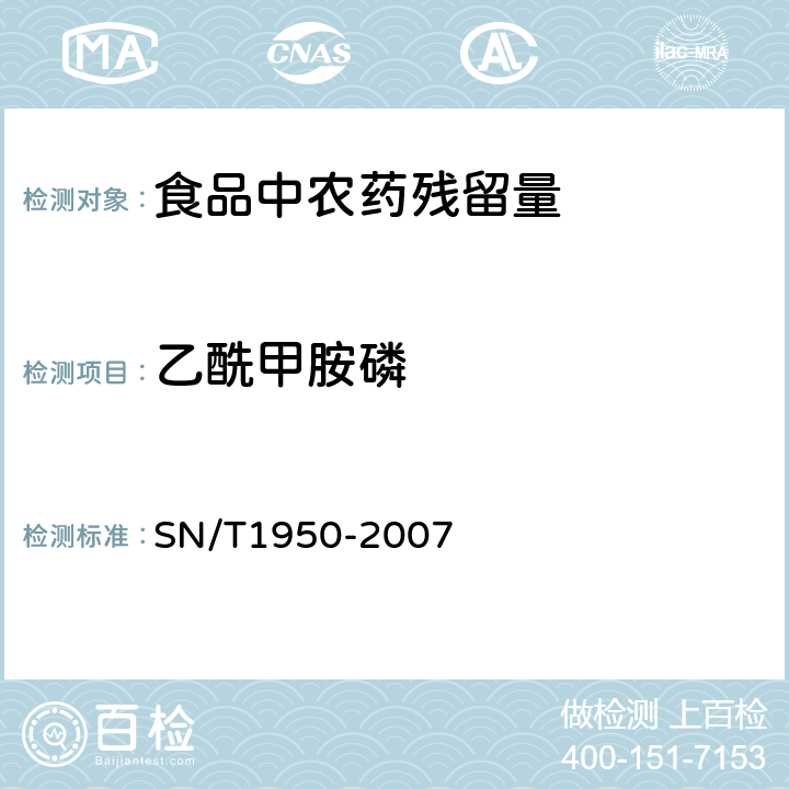 乙酰甲胺磷 进出口茶叶中多种有机磷农药残留量的检测方法 气相色谱法 SN/T1950-2007