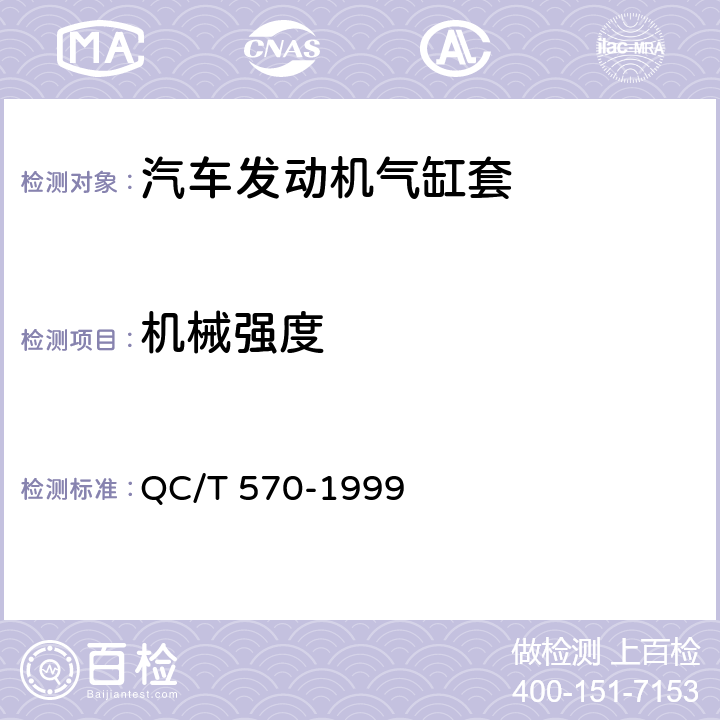 机械强度 汽车发动机气缸套技术条件 QC/T 570-1999 3.2g）