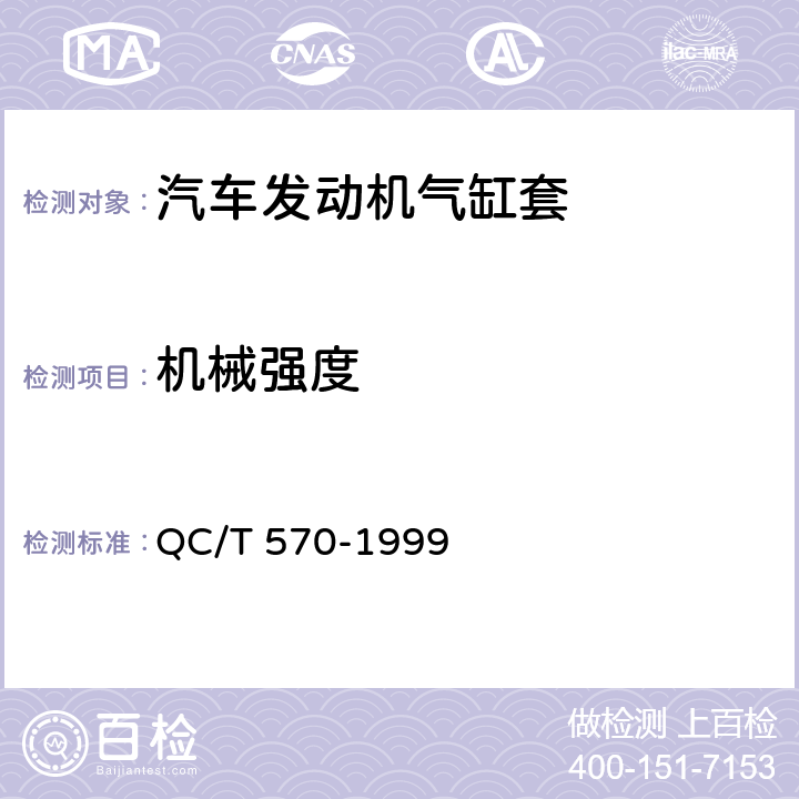 机械强度 QC/T 570-1999 汽车发动机气缸套技术条件