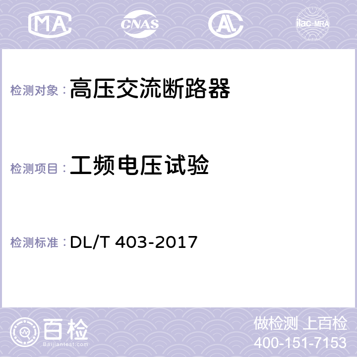 工频电压试验 高压交流真空断路器 DL/T 403-2017 6.2.7