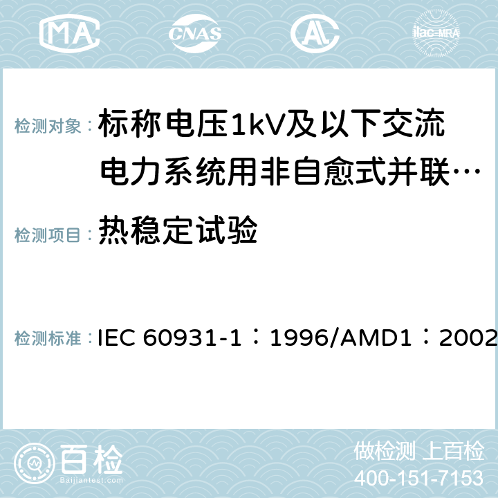 热稳定试验 标称电压1kV及以下交流电力系统用非自愈式并联电容器 第1部分：总则-性能、试验和定额-安全要求-安装和运行导则 IEC 60931-1：1996/AMD1：2002 13