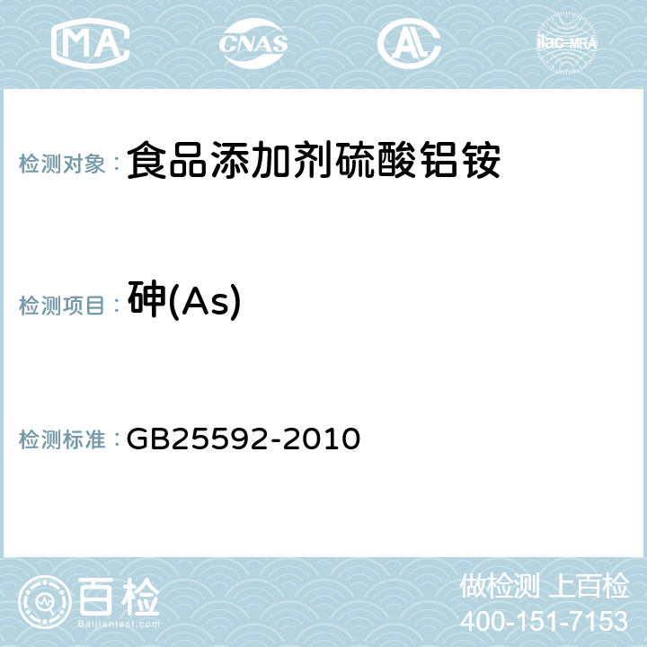 砷(As) GB 25592-2010 食品安全国家标准 食品添加剂 硫酸铝铵