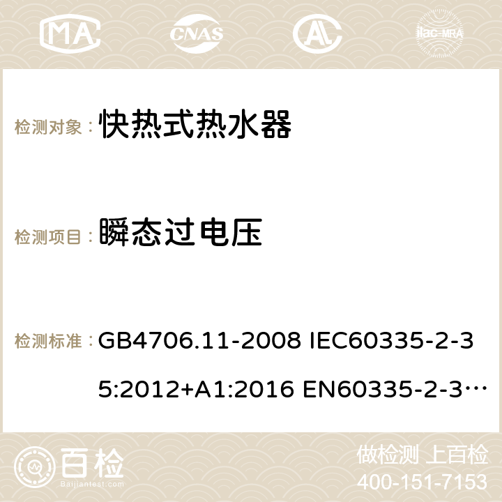 瞬态过电压 家用和类似用途电器的安全 快热式热水器的特殊要求 GB4706.11-2008 IEC60335-2-35:2012+A1:2016 EN60335-2-35:2016 AS/NZS60335.2.35:2013+A1:2017 14