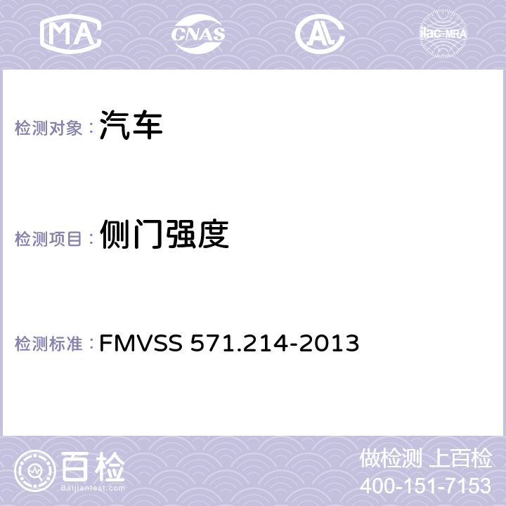 侧门强度 侧门强度 FMVSS 571.214-2013
