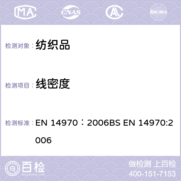 线密度 纬编针织面料线圈长度和纱线线密度的测定方法 EN 14970：2006
BS EN 14970:2006