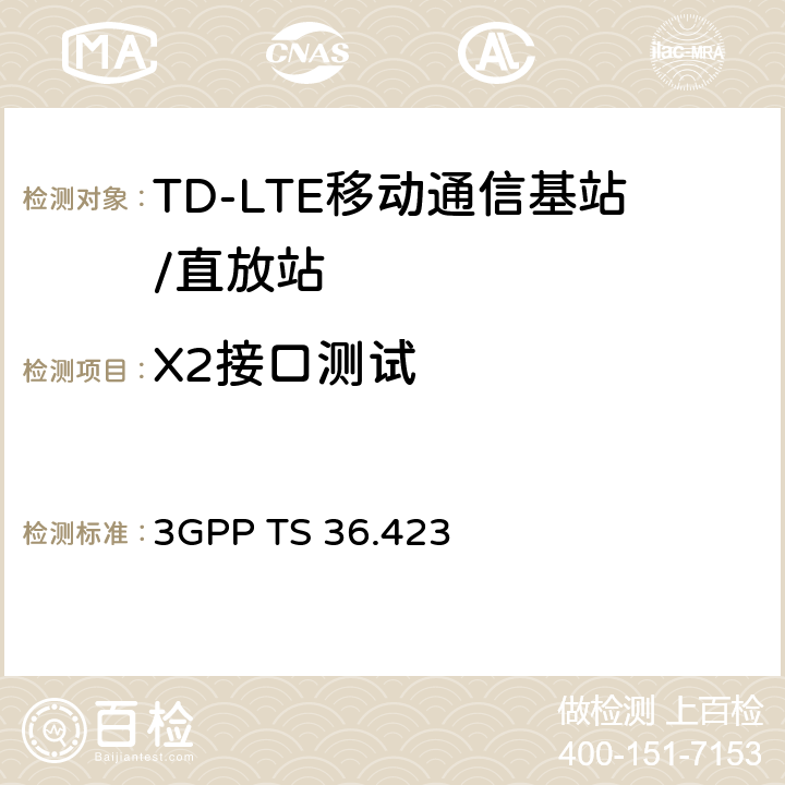 X2接口测试 演进的通用陆地无线接入(E-UTRA)；X2应用协议 3GPP TS 36.423 8
