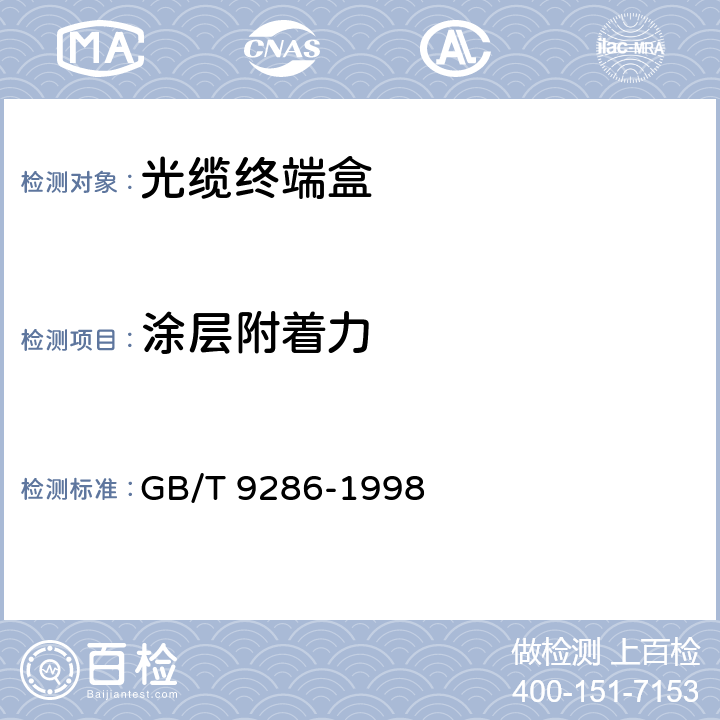 涂层附着力 色漆和清漆 漆膜的划格试验 GB/T 9286-1998 第7章