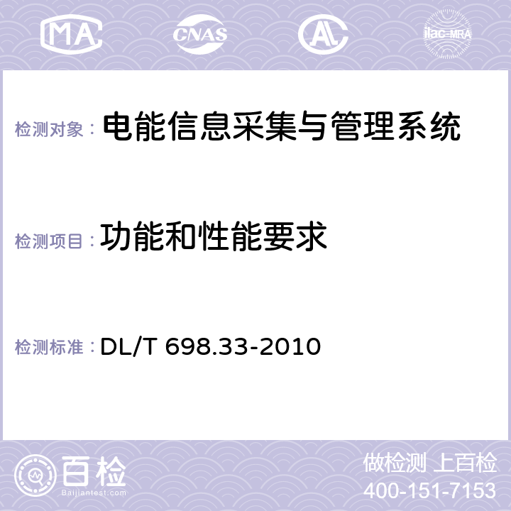 功能和性能要求 电能信息采集与管理系统 第3-3部分:电能信息采集终端技术规范－专变采集终端特殊要求 DL/T 698.33-2010 5.1、5.2、5.3