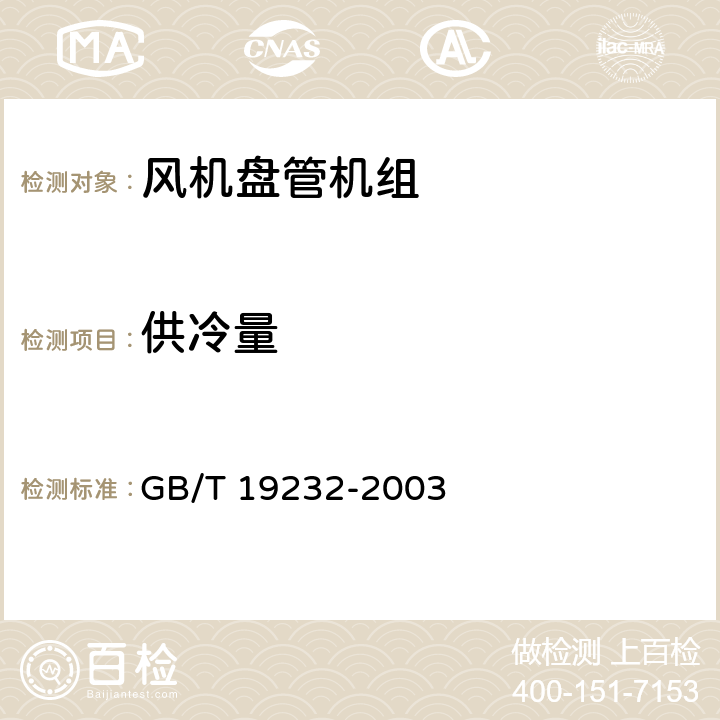 供冷量 风机盘管机组 GB/T 19232-2003 5.2.4