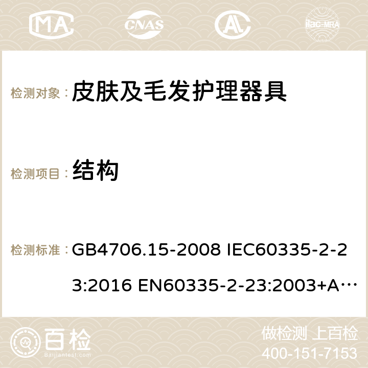 结构 家用和类似用途电器的安全 皮肤及毛发护理器具的特殊要求 GB4706.15-2008 IEC60335-2-23:2016 EN60335-2-23:2003+A1:2008+A11:2010+A2:2015 AS/NZS60335.2.23:2017 22