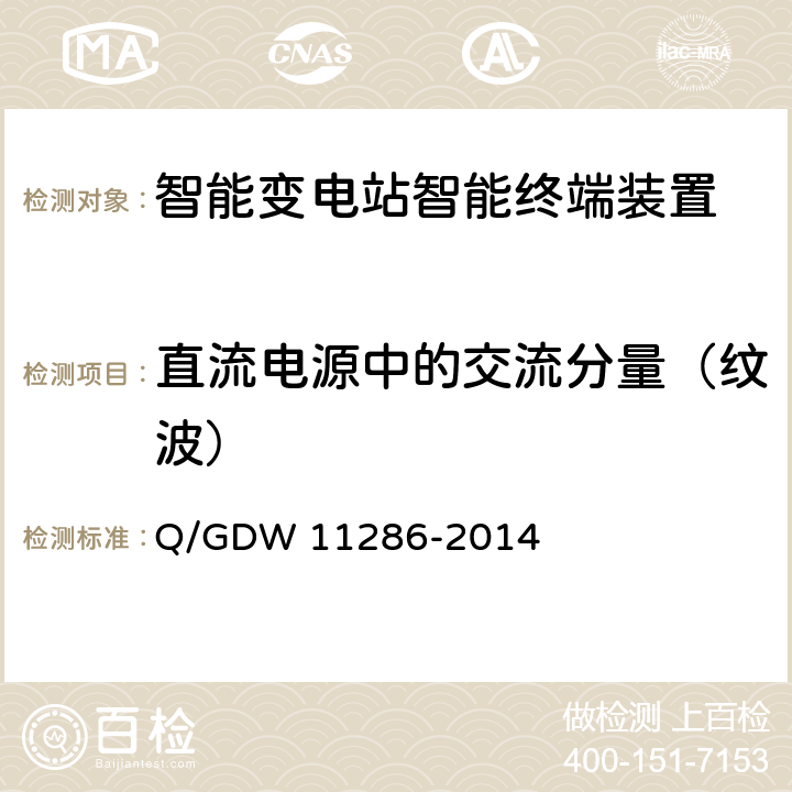 直流电源中的交流分量（纹波） 智能变电站智能终端检测规范 Q/GDW 11286-2014 7.10.1.1