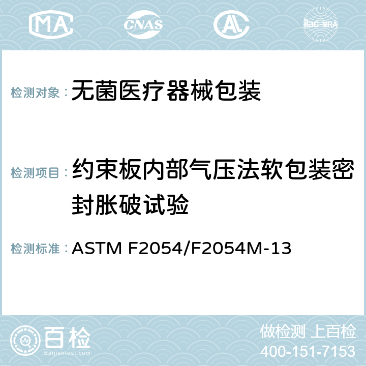 约束板内部气压法软包装密封胀破试验 约束板内部气压法测定软包装密封胀破的标准试验方法 ASTM F2054/F2054M-13 9