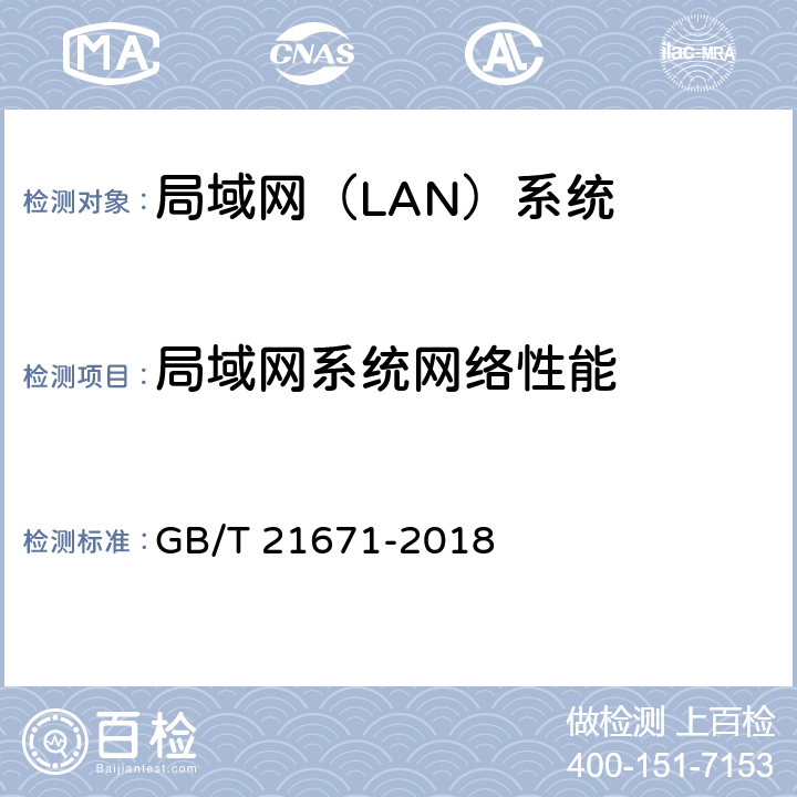 局域网系统网络性能 基于以太网技术的局域网（LAN）系统验收测试方法 GB/T 21671-2018 6.2.2；6.2.3；6.2.4；6.2.5