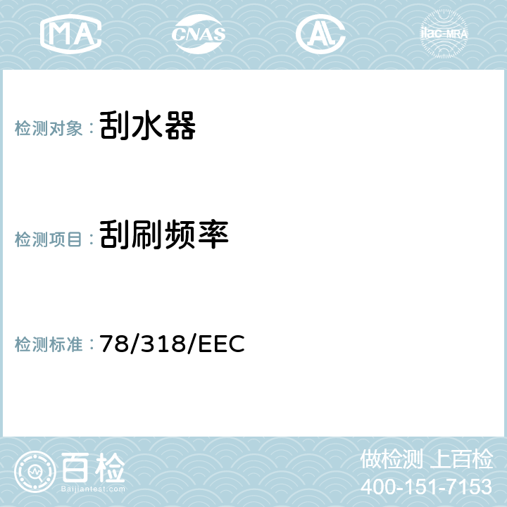 刮刷频率 在机动车辆刮刷器和清洗器系统方面协调统一各成员国法律的理事会指令 78/318/EEC 5.1.3