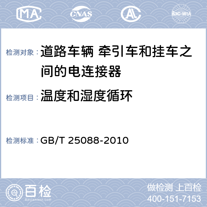 温度和湿度循环 GB/T 25088-2010 道路车辆 牵引车和挂车之间的电连接器24V 7芯辅助型(24S)