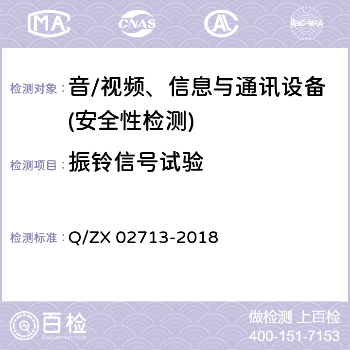 振铃信号试验 通讯设备安规试验要求 Q/ZX 02713-2018 5.2.2.12