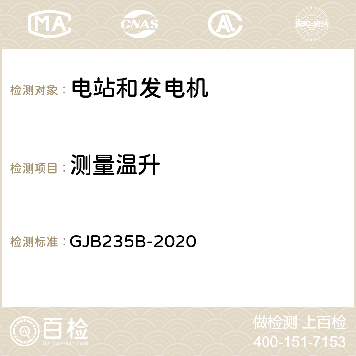 测量温升 军用交流移动电站通用规范 GJB235B-2020 4.5.53