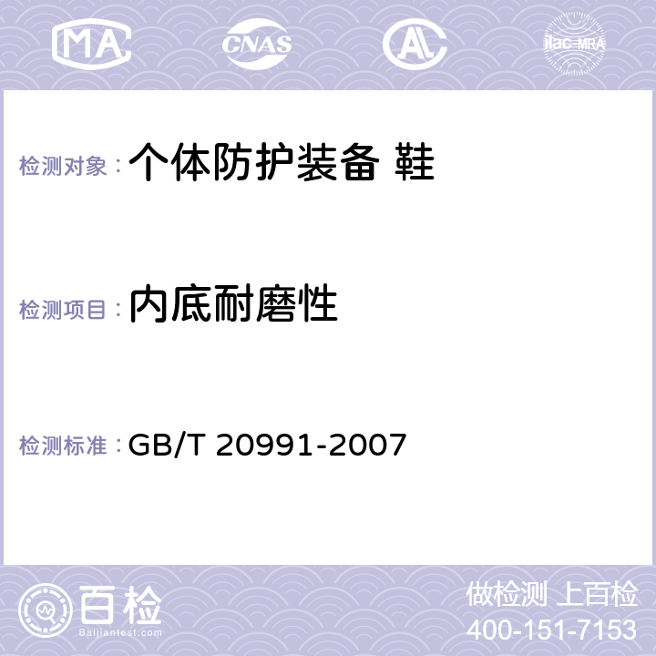 内底耐磨性 个体防护装备 鞋的测试方法 GB/T 20991-2007 5.1