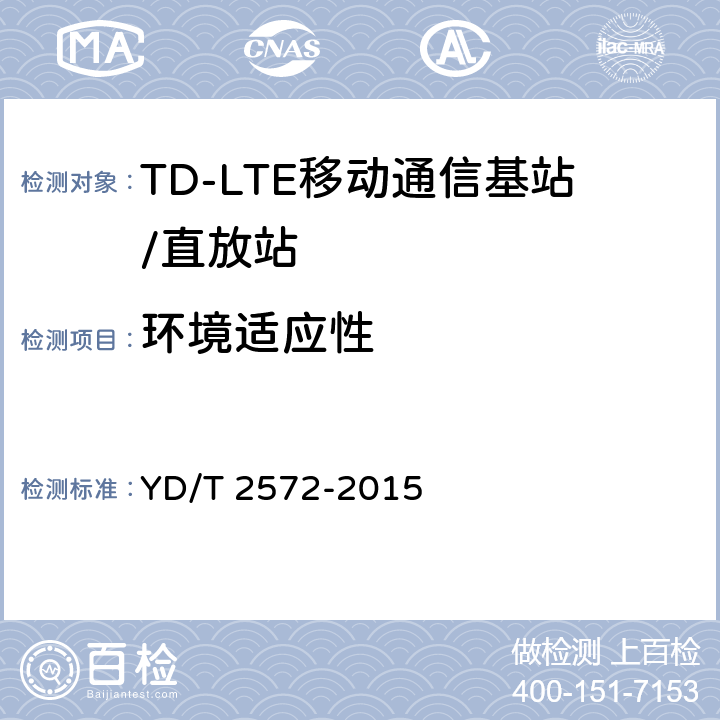 环境适应性 TD-LTE数字蜂窝移动通信网 基站设备测试方法（第一阶段） YD/T 2572-2015 14