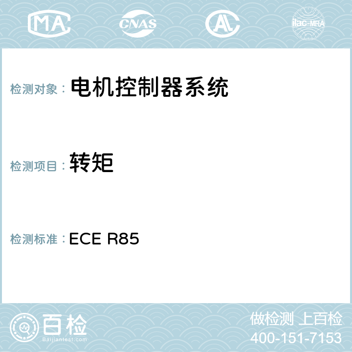 转矩 ECE R85 《电机净功率测试及连续30min输出功率测试》  附件6