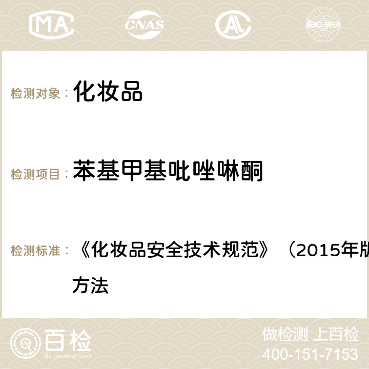 苯基甲基吡唑啉酮 对苯二胺等32种组分 《化妆品安全技术规范》（2015年版）第四章 理化检验方法 7.2