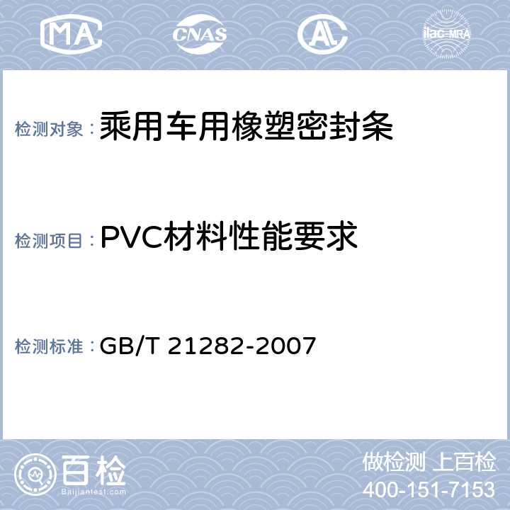 PVC材料性能要求 乘用车用橡塑密封条 GB/T 21282-2007