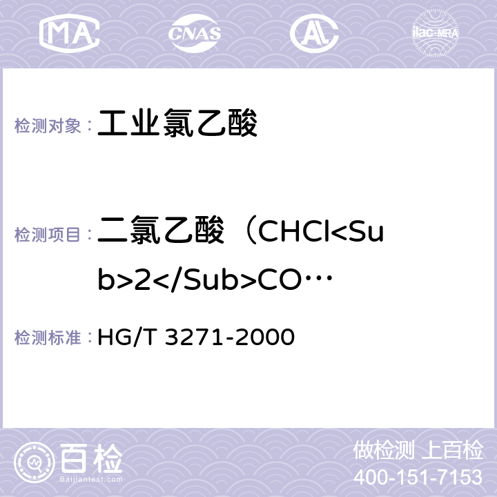 二氯乙酸（CHCl<Sub>2</Sub>COOH)含量 HG/T 3271-2000 工业氯乙酸