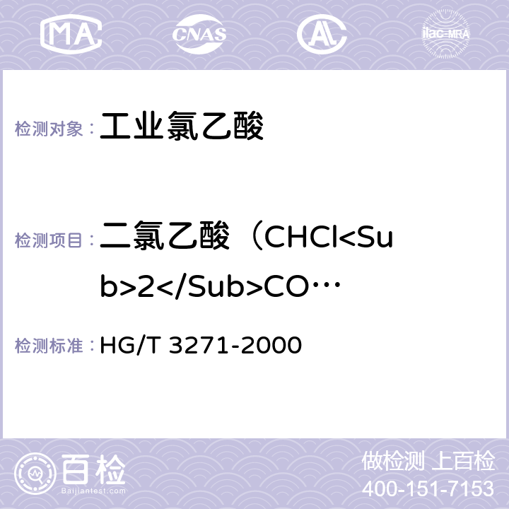 二氯乙酸（CHCl<Sub>2</Sub>COOH)含量 工业氯乙酸 HG/T 3271-2000 4.2