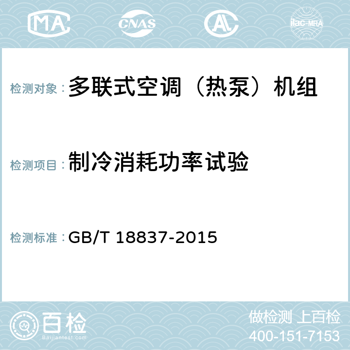 制冷消耗功率试验 多联式空调（热泵）机组 GB/T 18837-2015 6.4.4