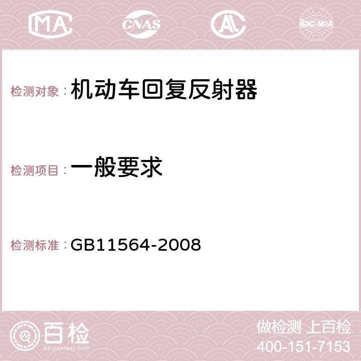 一般要求 机动车回复反射器 GB11564-2008 4.1,4.2，5.1