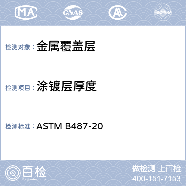 涂镀层厚度 ASTM B487-1985(2007) 用横断面显微观察法测定金属及氧化层厚度的试验方法