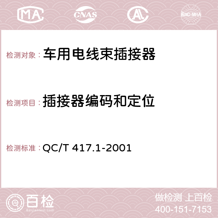 插接器编码和定位 车用电线束插接器 第1部分 定义，试验方法和一般性能要求 QC/T 417.1-2001