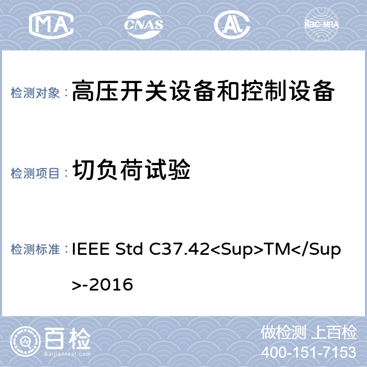 切负荷试验 高压（＞1000V）喷射式熔断器、熔丝、隔离保险开关、熔断器隔离开关、熔断件及其装置用附件的技术规范 IEEE Std C37.42<Sup>TM</Sup>-2016 6.3