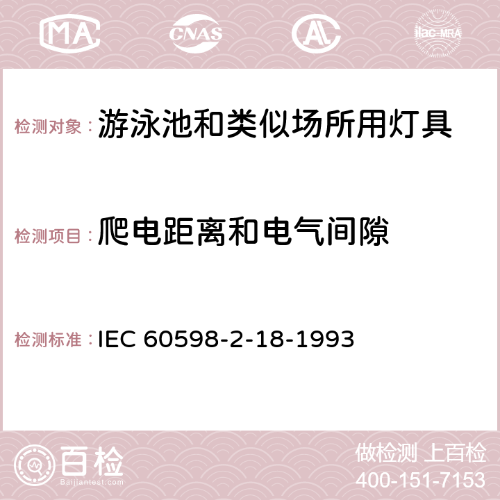 爬电距离和电气间隙 灯具 第2-18部分:特殊要求 游泳池和类似场所用灯具 IEC 60598-2-18-1993 7