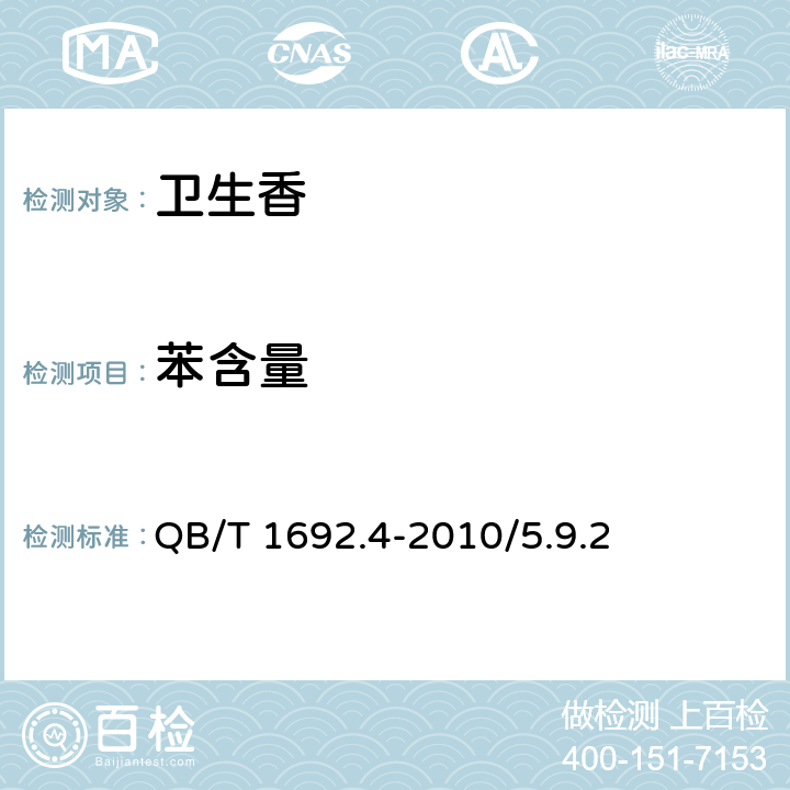 苯含量 卫生香 QB/T 1692.4-2010/5.9.2