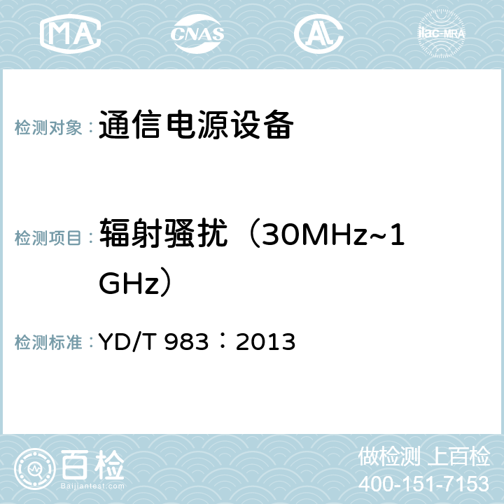 辐射骚扰（30MHz~1GHz） YD/T 983-2013 通信电源设备电磁兼容性要求及测量方法