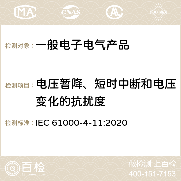 电压暂降、短时中断和电压变化的抗扰度 电磁兼容(EMC) 第4-11部分:试验和测量技术 每相输入电流16A以下设备的电压暂降、短时中断和电压变化的抗扰度试验 IEC 61000-4-11:2020