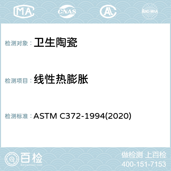 线性热膨胀 用膨胀计法测定搪瓷, 釉瓷和焙烧卫生陶瓷制品线性热膨胀的标准试验方法 ASTM C372-1994(2020)