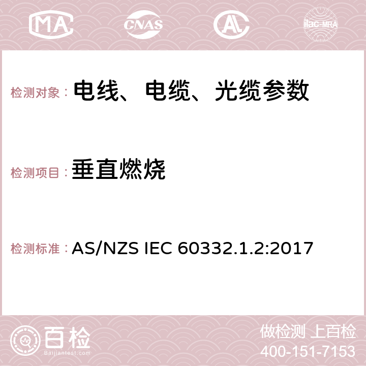 垂直燃烧 电缆和光缆在火焰条件下的燃烧试验第12部分：单根绝缘电线电缆火焰垂直蔓延试验 1kW预混合型火焰试验方法 AS/NZS IEC 60332.1.2:2017