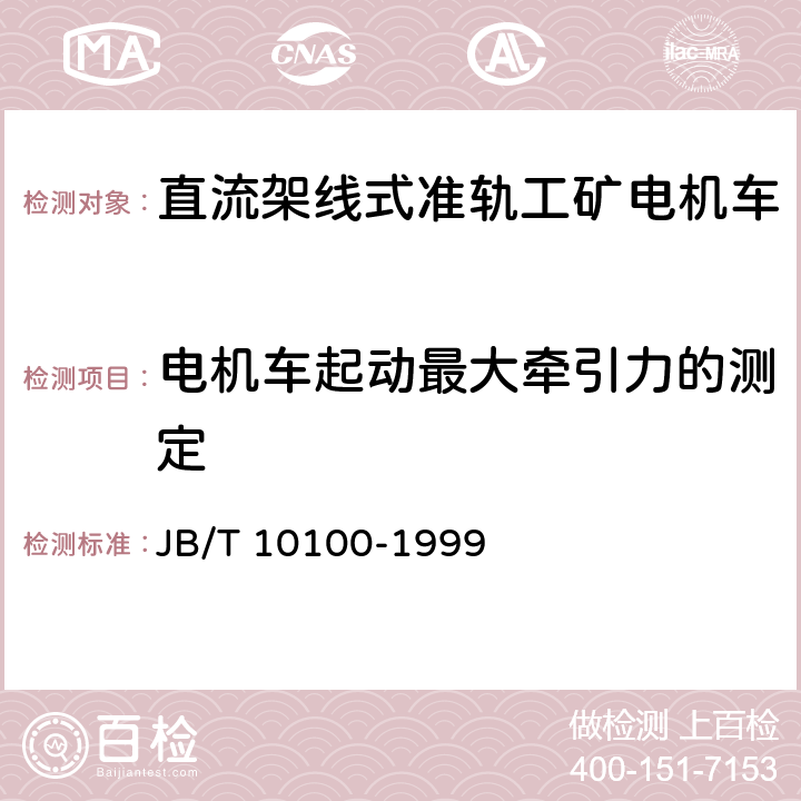 电机车起动最大牵引力的测定 直流工矿电机车技术条件 JB/T 10100-1999 2.12