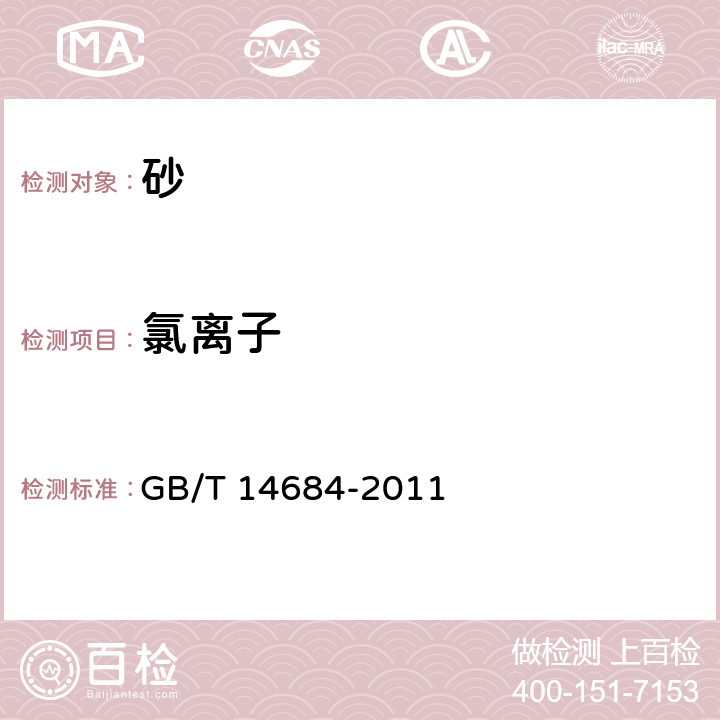 氯离子 建设用砂 GB/T 14684-2011 7.11