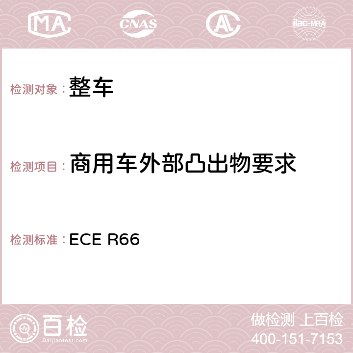 商用车外部凸出物要求 关于就上部结构强度方面批准大型乘客车的统一规定 ECE R66 6.1.1