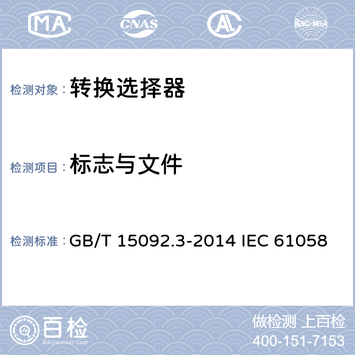 标志与文件 器具开关 第2部分:转换选择器的特殊要求 GB/T 15092.3-2014 IEC 61058-2-5:2018 EN 61058-2-5:2021 8